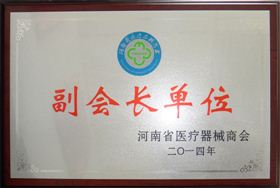 河南省醫(yī)療器械商會副會長單位 河南省醫(yī)療器械商會副會長單位