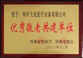 優秀敬老共建單位 優秀敬老共建單位