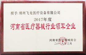 河南省醫療器械行業領軍企業