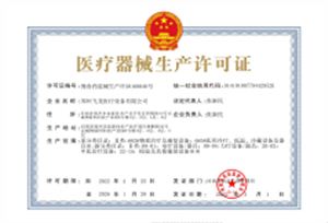 醫(yī)療器械生產(chǎn)企業(yè)許可證