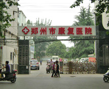 鄭州市康復醫(yī)院 鄭州市康復醫(yī)院