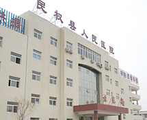 民權縣人民醫(yī)院 民權縣人民醫(yī)院