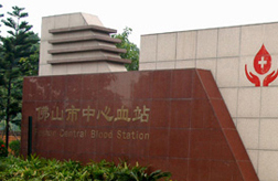 佛山市中心血站 佛山市中心血站