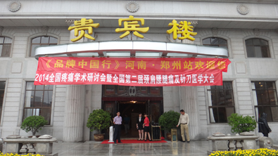 2014全國(guó)疼痛學(xué)術(shù)研討會(huì)暨全國(guó)第二屆頸肩腰腿疼大會(huì) 2014全國(guó)疼痛學(xué)術(shù)研討會(huì)暨全國(guó)第二屆頸肩腰腿疼大會(huì)