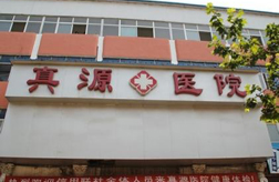 河南省鹿邑真源醫院 河南省鹿邑真源醫院