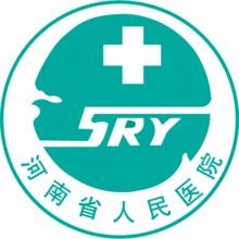 河南省人民醫院 河南省人民醫院