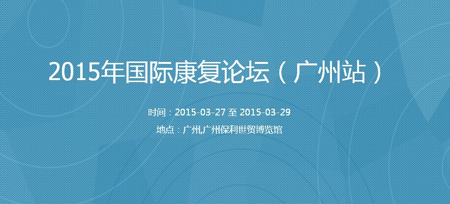 2015年廣州國際康復論壇 2015年廣州國際康復論壇