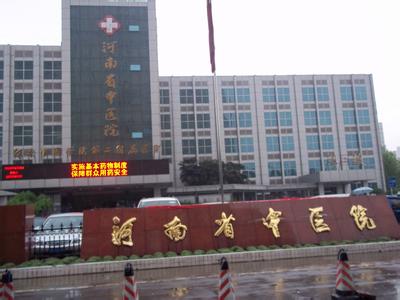 河南省中醫院 河南省中醫院
