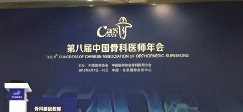第八屆骨科醫(yī)師年會(huì) 第八屆骨科醫(yī)師年會(huì)