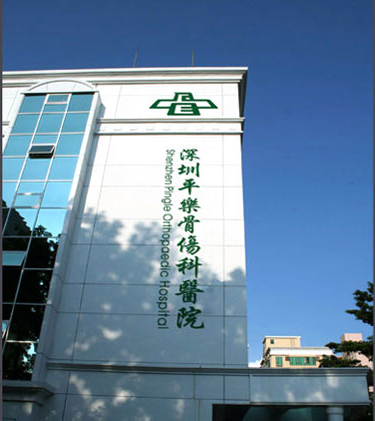 深圳平樂骨傷科醫院 深圳平樂骨傷科醫院