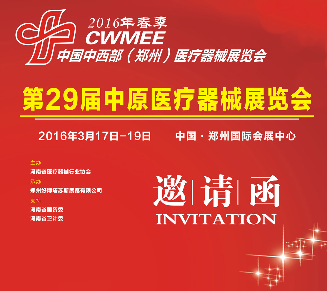 中原醫療器械展邀請函 中原醫療器械展邀請函