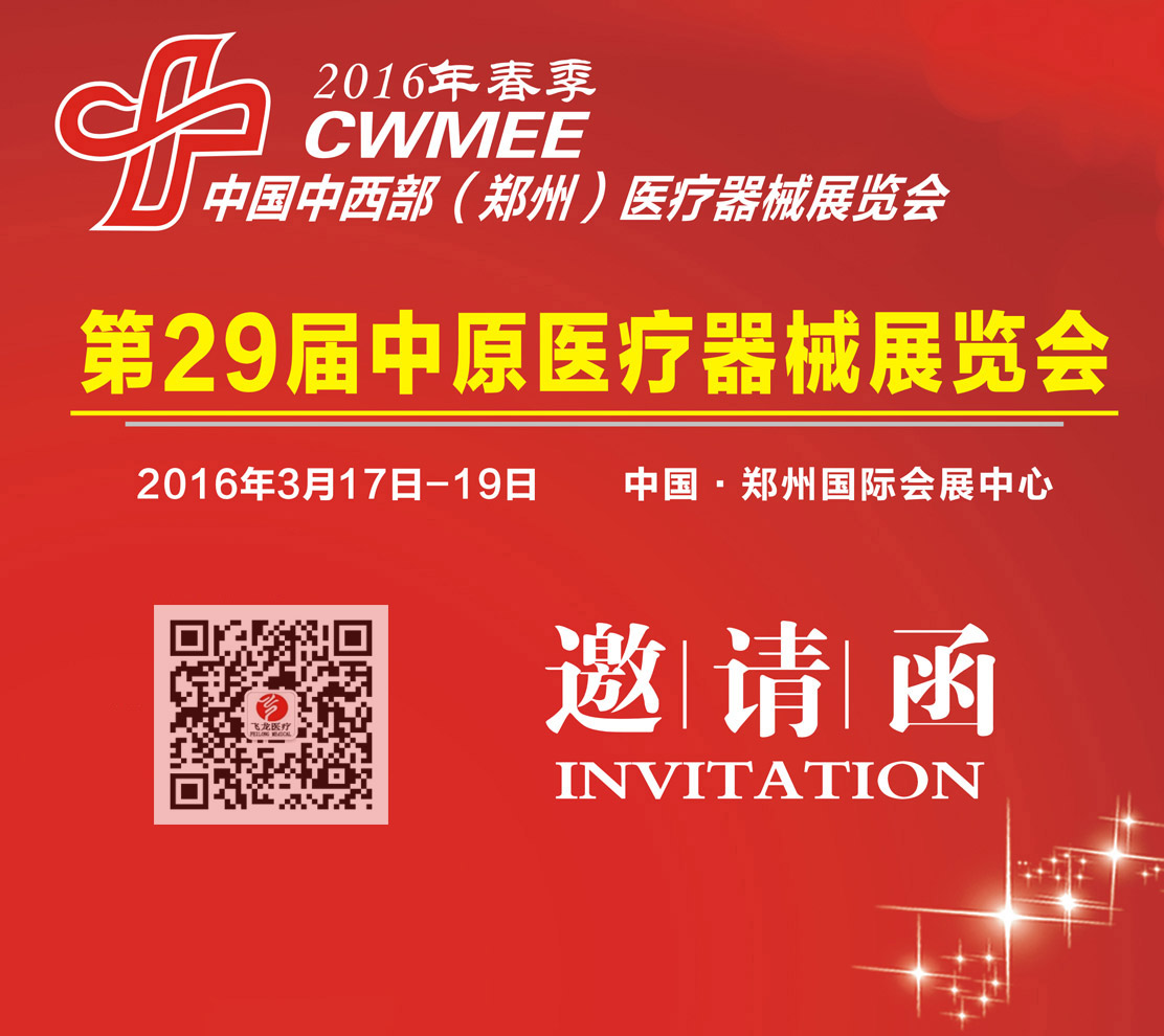 第29屆中原醫療器械展覽會 第29屆中原醫療器械展覽會