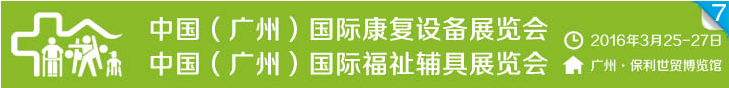 2016廣州國際康復醫療展 2016廣州國際康復醫療展