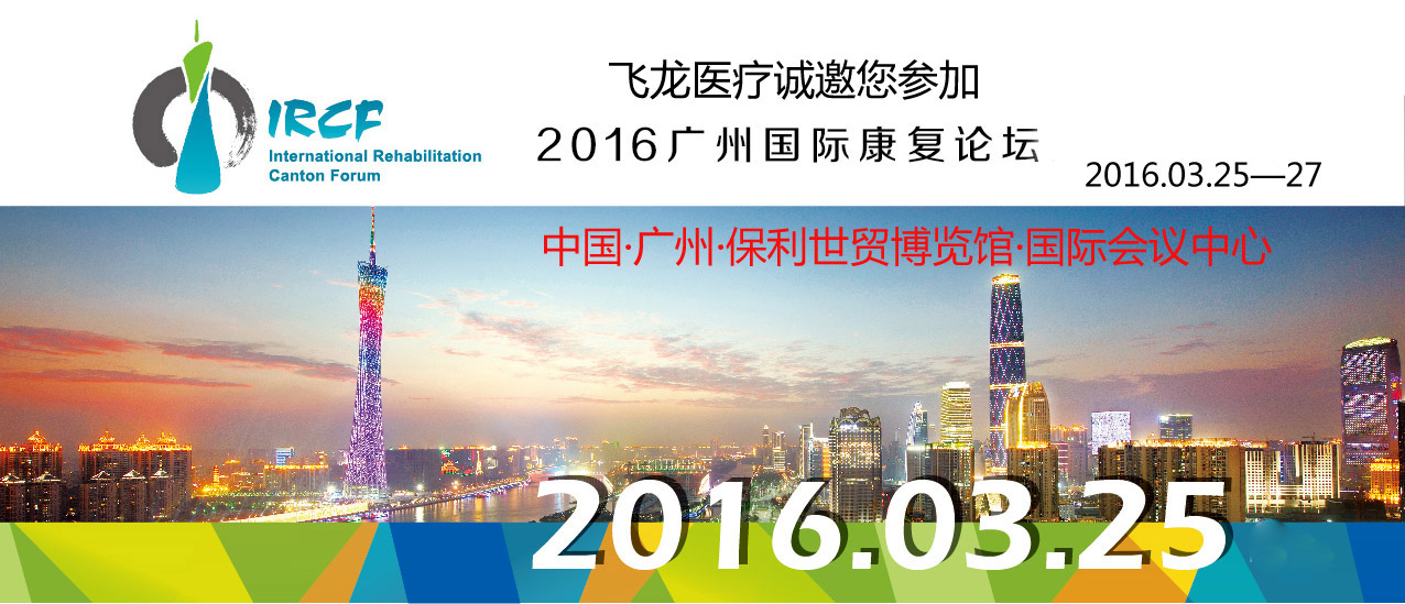2016廣州國際康復論壇邀請函 2016廣州國際康復論壇邀請函