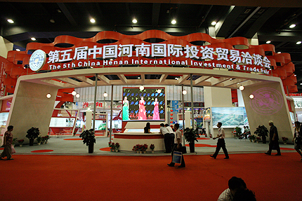 中國(河南)國際投資貿易洽談會 中國(河南)國際投資貿易洽談會
