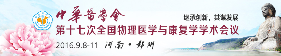 中華醫(yī)學會第17次全國物理醫(yī)學與康復學學術會