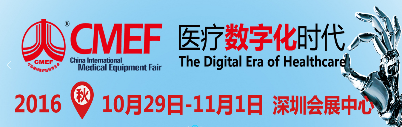 第76屆CMEF深圳醫博會