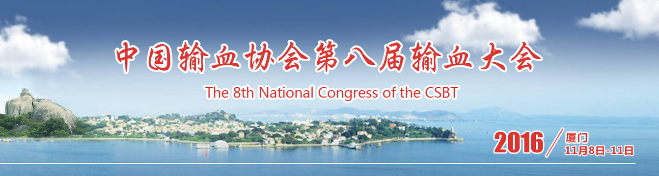 第八屆輸血大會 第八屆輸血大會