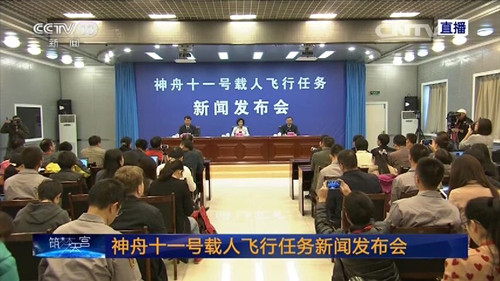 神舟十一號載人飛行任務新聞發布會 神舟十一號載人飛行任務新聞發布會