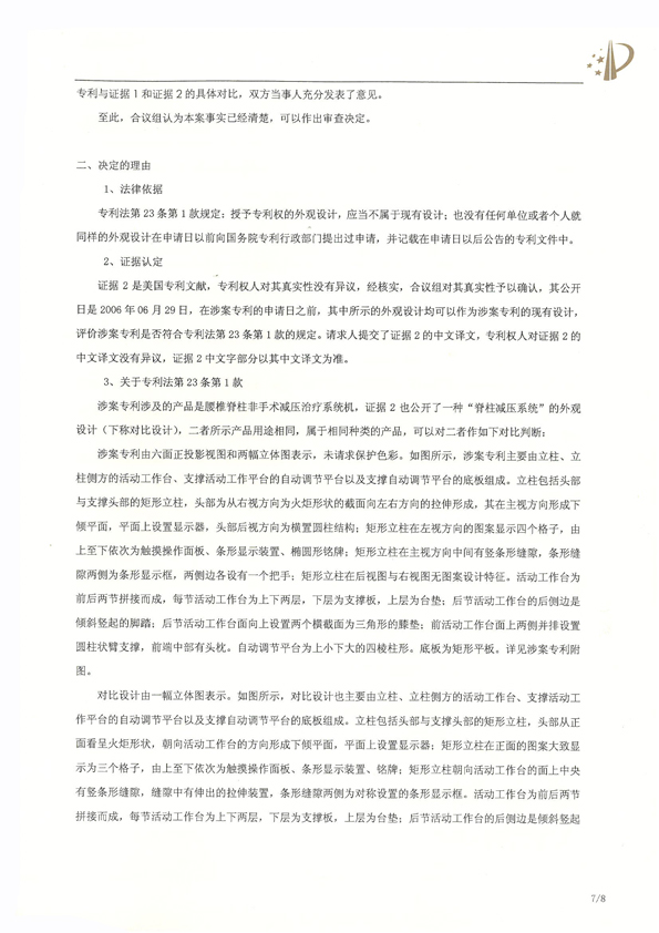 北京瑞德埃克森醫療腰椎外觀專利權宣告無效