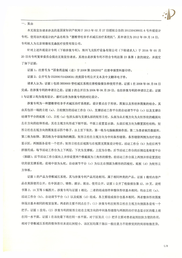 北京瑞德埃克森醫療腰椎外觀專利權宣告無效