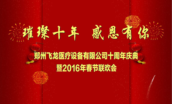 2016飛龍醫療成立十周年慶典