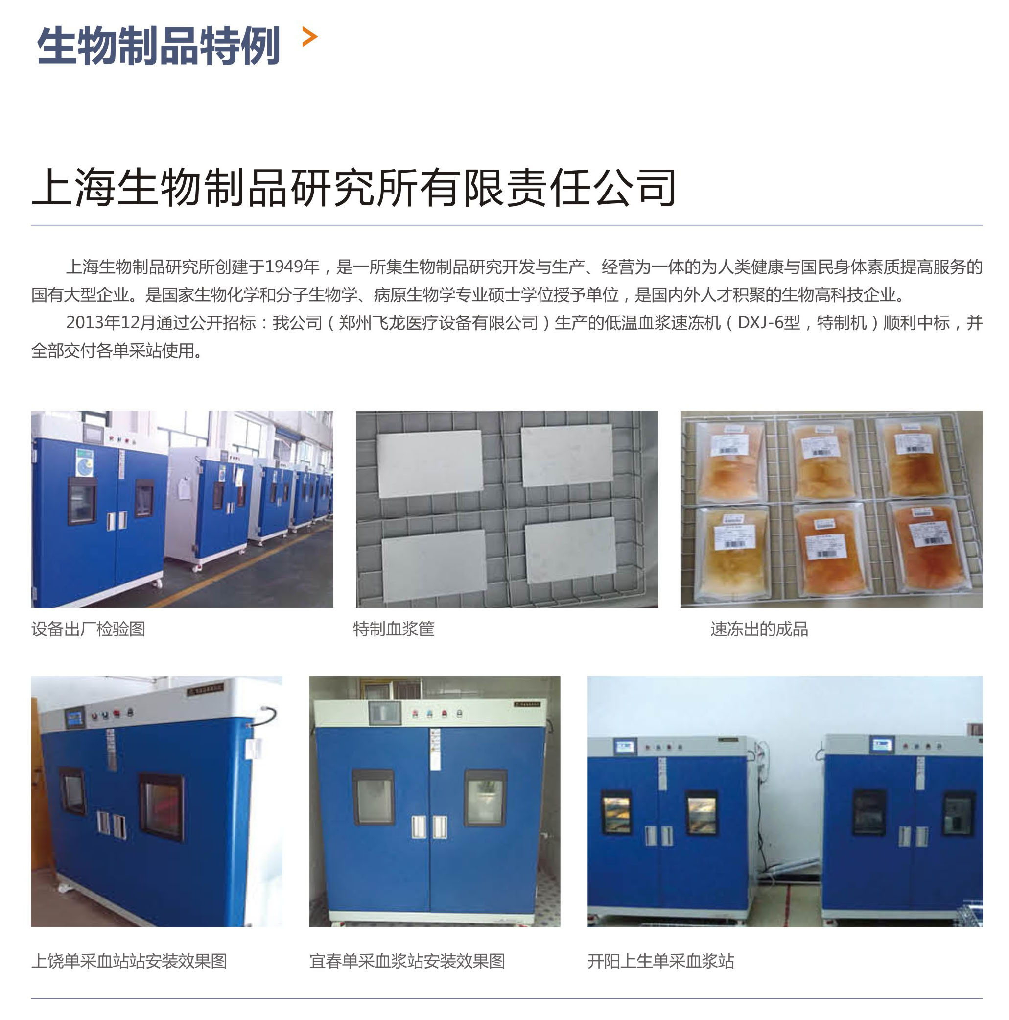 生物制品特制血漿速凍機(jī)案例 生物制品特制血漿速凍機(jī)案例