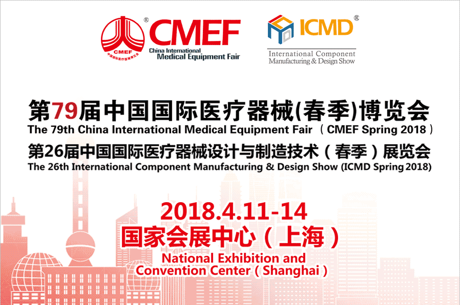 2018CMEF上海醫(yī)博會 2018CMEF上海醫(yī)博會