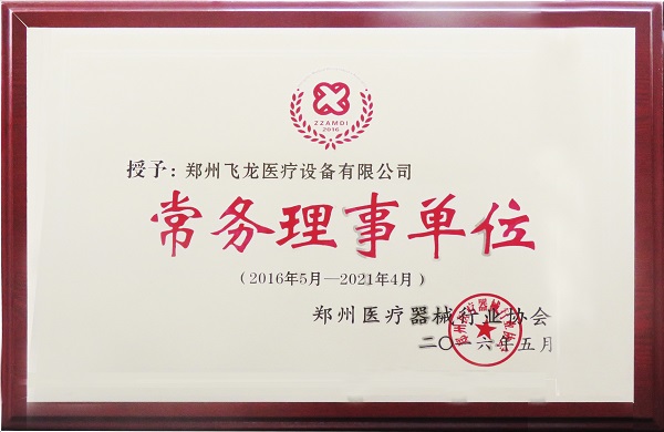 飛龍醫療成為鄭州醫療器械行業協會常務理事單位