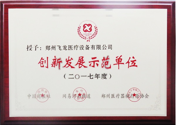 飛龍醫療榮獲創新發展示范單位稱號