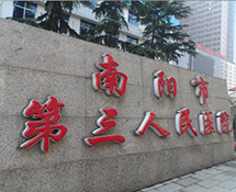 【外星艙】南陽市第三人民醫院