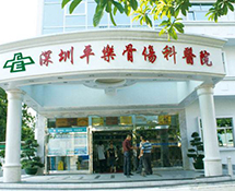 【外星艙】深圳平樂骨傷醫院