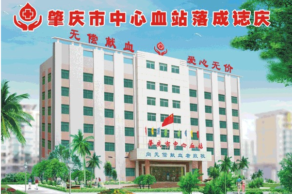 肇慶市中心血站 肇慶市中心血站