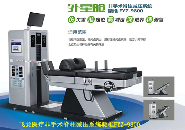 飛龍醫療的外星艙腰椎非手術脊柱減壓系統