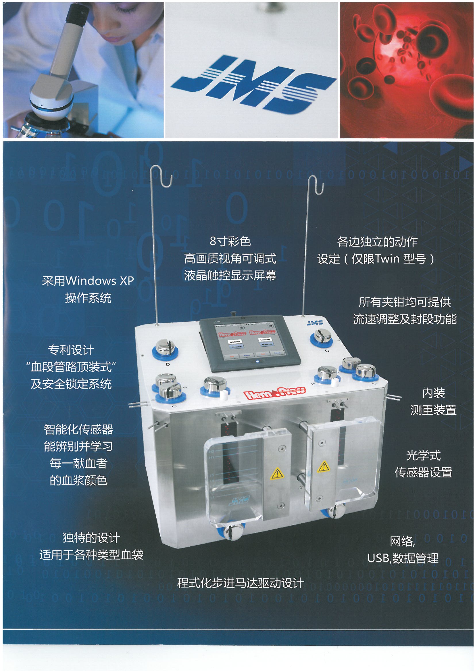 JMS自動全血分離機 JMS自動全血分離機