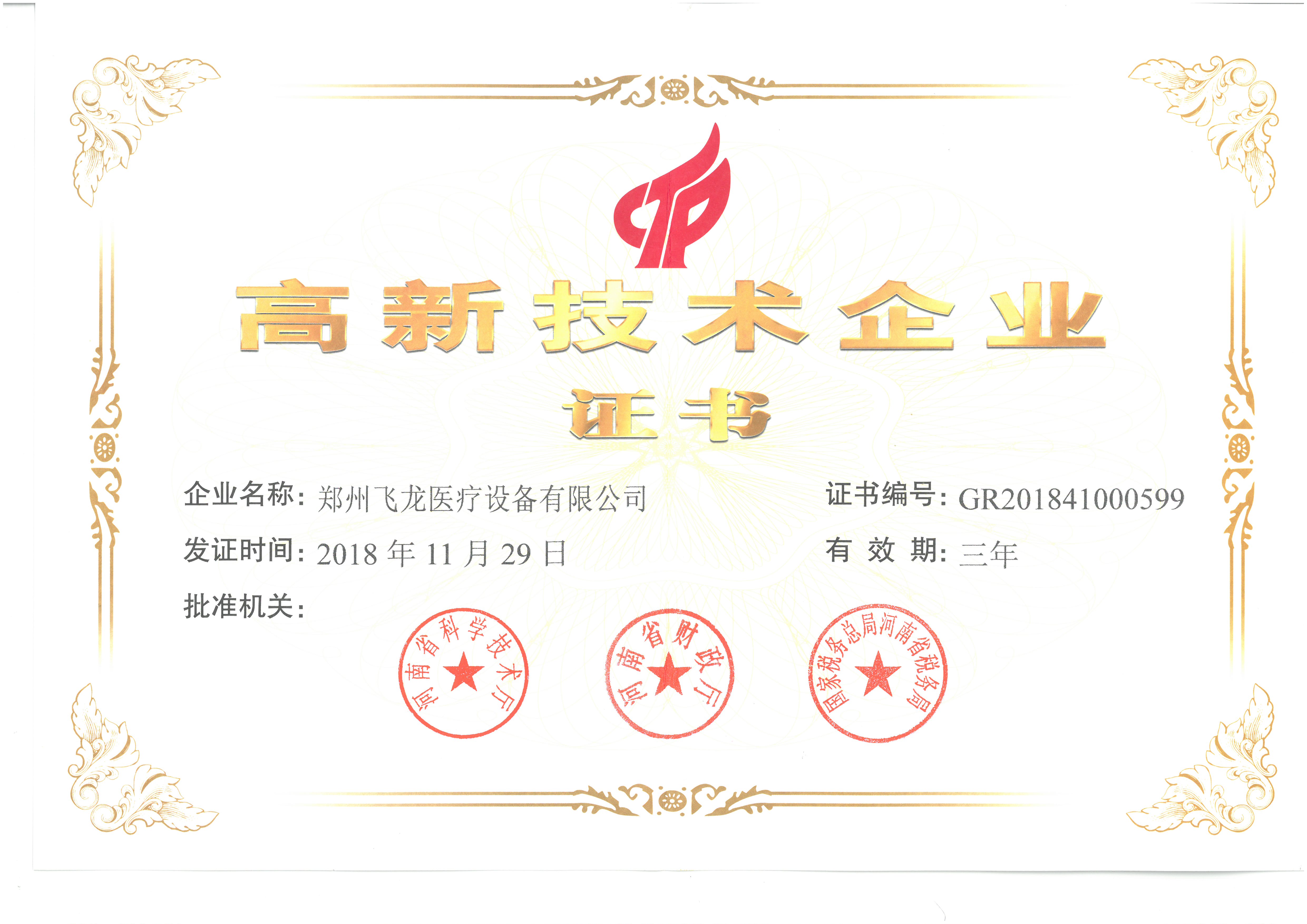 飛龍醫療榮獲高新技術企業證書