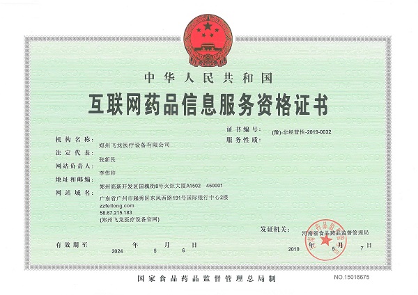 互聯網藥品信息服務資格證
