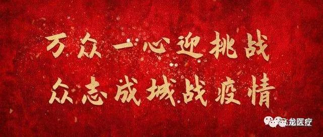 同舟共濟，眾志成城抗疫情