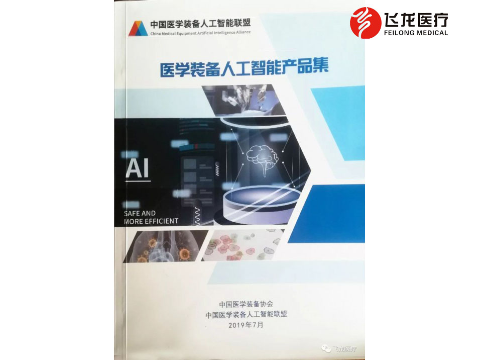 醫(yī)學裝備人工智能產(chǎn)品集封面 醫(yī)學裝備人工智能產(chǎn)品集封面
