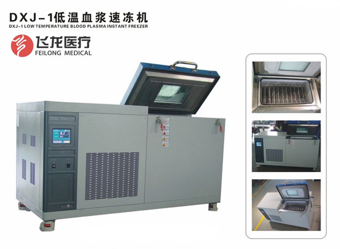 血漿速凍機 血漿速凍機
