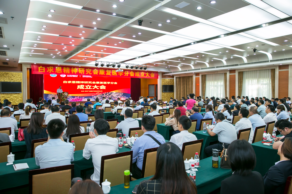 白求恩精神研究會康復醫學分會