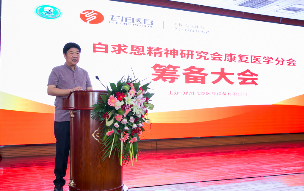 白求恩精神研究會康復醫學分會 白求恩精神研究會康復醫學分會