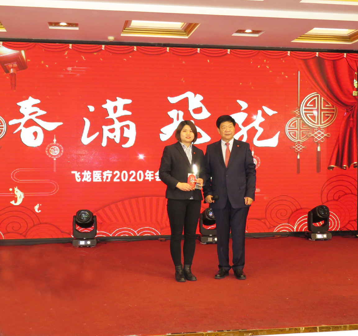 2020飛龍醫療春節聯歡會