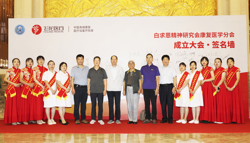 白求恩精神研究會康復(fù)醫(yī)學(xué)分會 白求恩精神研究會康復(fù)醫(yī)學(xué)分會