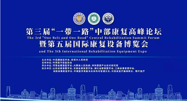 “一帶一路”中部康復高峰論壇 “一帶一路”中部康復高峰論壇