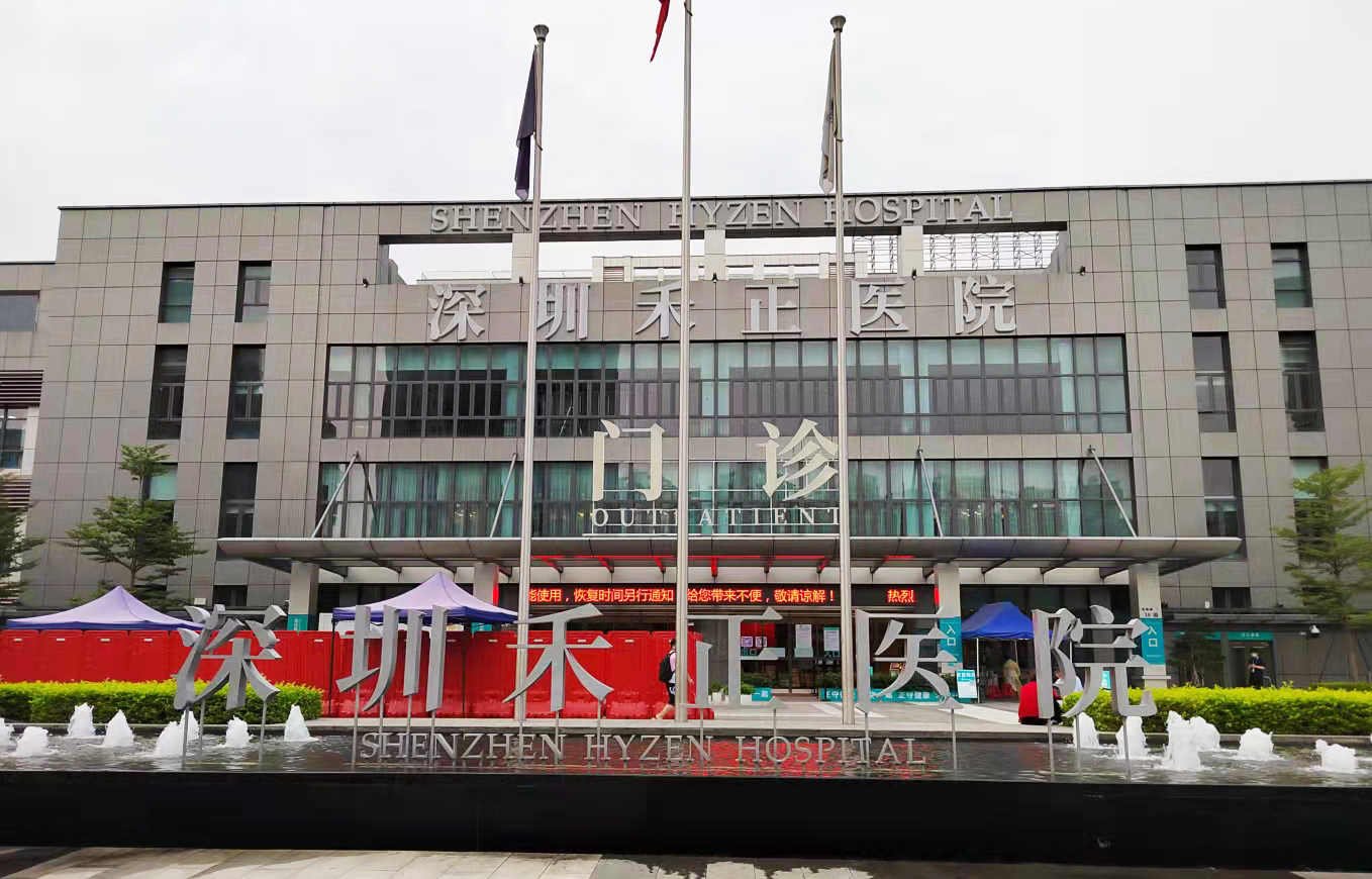 深圳禾正醫院 深圳禾正醫院