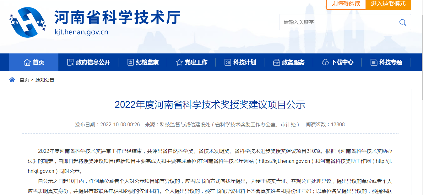 2022年度河南省科學技術獎