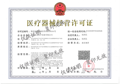 飛龍醫療醫療器械經營許可證