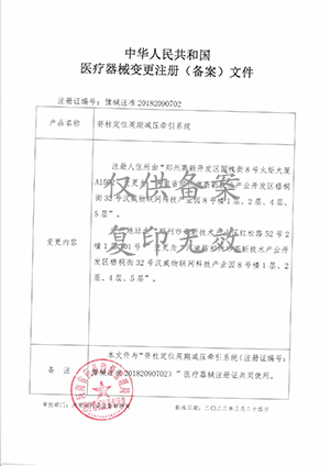 脊柱定位周期減壓牽引系統注冊證 脊柱定位周期減壓牽引系統注冊證