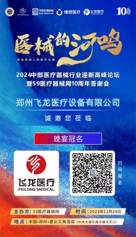 2024中部醫療器械行業迎新高峰論壇暨59醫療器械網10周年答謝會